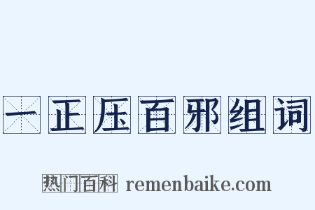 一正压百邪组词是什么意思的图片